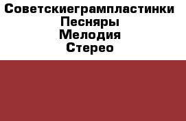 Советскиегрампластинки Песняры Мелодия Стерео 1978 г. › Цена ­ 699 - Московская обл., Москва г. Коллекционирование и антиквариат » Другое   . Московская обл.